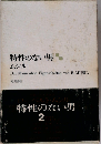特性のない男「第2」
