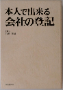 本人で出来る会社の登記 （本人で出来るシリーズ）