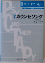 講座サイコセラピー 第1巻 カウンセリング