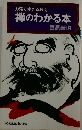 禅のわかる本