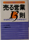売る営業13則 新規開拓から効率管理まで