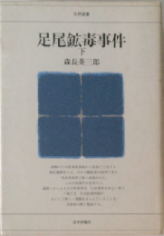 足尾鉱毒事件 下