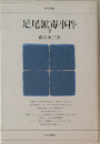 足尾鉱毒事件 下