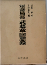 軍務局長武藤章回想録