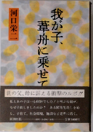 我が子 葦舟に乗せて