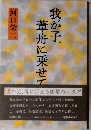 我が子 葦舟に乗せて