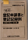 解説登記申請書と登記記録例 不動産登記・権利編