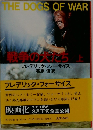 THE DOGS OF WAR/　戦争の犬たち　上