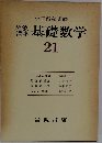 小平邦彦監修　基礎数学　21