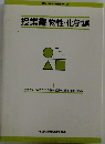 授業書物性・化学編