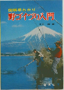 図解早わかり　野ゴイづり入門