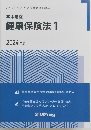 健康保険法　1