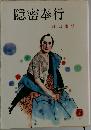 隠密奉行