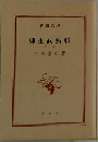 柳生武藝帳
