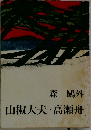 山椒大夫・高瀬舟