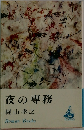 夜の専務 