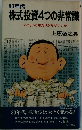 株式投資4つの非常識