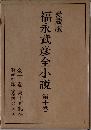 福永武彦全小説10
