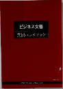ビジネス文書  文例ハンドブック
