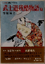 カラー版 国民の文学 24  武士道残酷物語 他