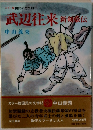 カラー版 国民の文学13  武辺往来