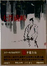国民の文学〈1〉中里介山―カラー版