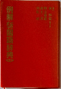 例解新国語辞典