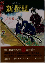 新撰組