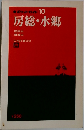 房総・水郷