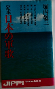 定本日本の軍歌