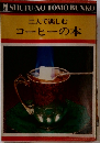 二人で楽しむコーヒーの本