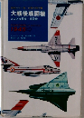 大戦後戦闘機  および攻撃機 練習機