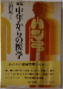 中年からの医学