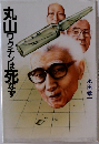 丸山ワクチンは死なず