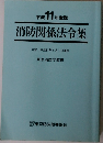消防関係法令集