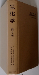 生化学　第4版