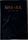 福岡県の歴史　新県庁舎竣工記念