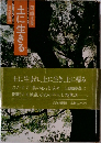 土に生きる