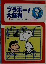 ブラボー! 大勝利  スヌーピー&ルーシーの巻