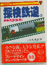探検鉄道　2　関東北部(私鉄)
