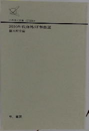 2010年代海外SF傑作選