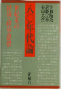 世紀末の経済・政治・思想　八〇年代論