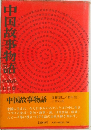 中国故事物語