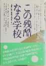 この残酷なる学校：文部行政の綾楓を福岡にみる