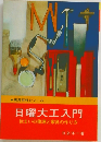 日曜大工入門  住まいの修理と家具の作り方　