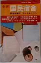 全国　国民宿舎