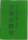 日本の歴史　アイヌの眼で見た