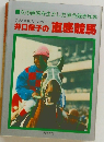 井口保子の直感競馬