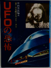 UFOの恐怖