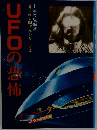UFOの恐怖